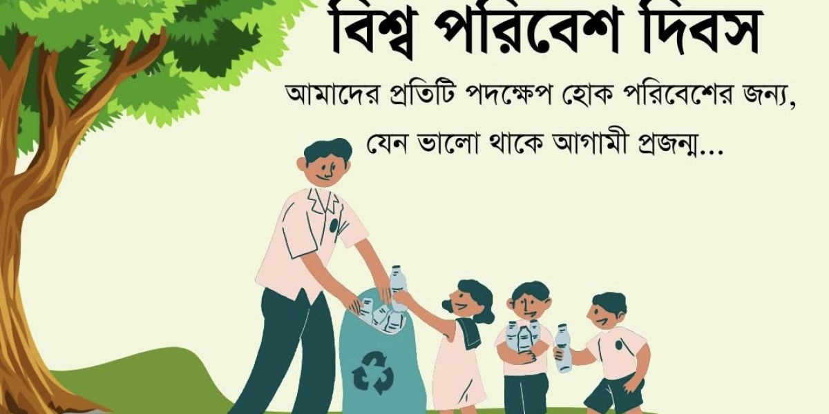 পরিবেশ: আগামীর পৃথিবীর জন্য এক রাজকীয় উত্তরাধিকার