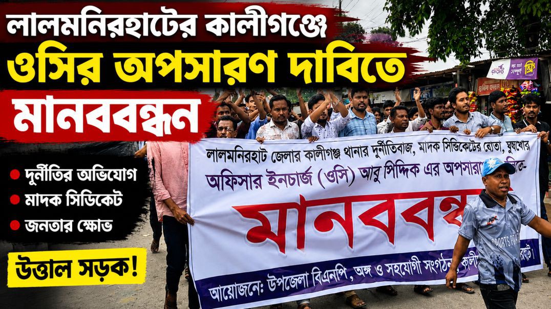 লালমনিরহাটে দুর্নীতি ও মাদক সিন্ডিকেটের অভিযোগ, ওসির অপসারণ দাবিতে মানববন্ধন