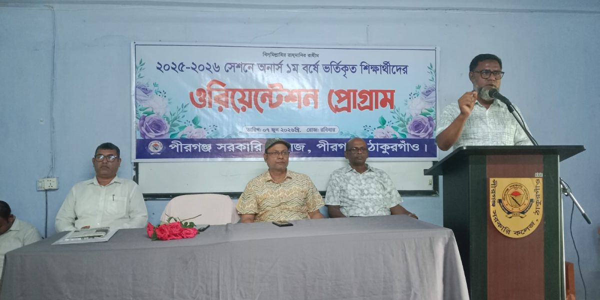 পীরগঞ্জ সরকারি কলেজে নবীনবরণ: ৩ শতাধিক শিক্ষার্থীর পদচারণায় মুখরিত ক্যাম্পাস..