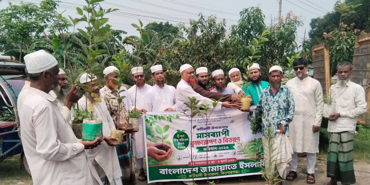 বিশ্ব পরিবেশ দিবসে কটিয়াদীতে জামায়াতের বৃক্ষরোপণ কর্মসূচির উদ্বোধন..