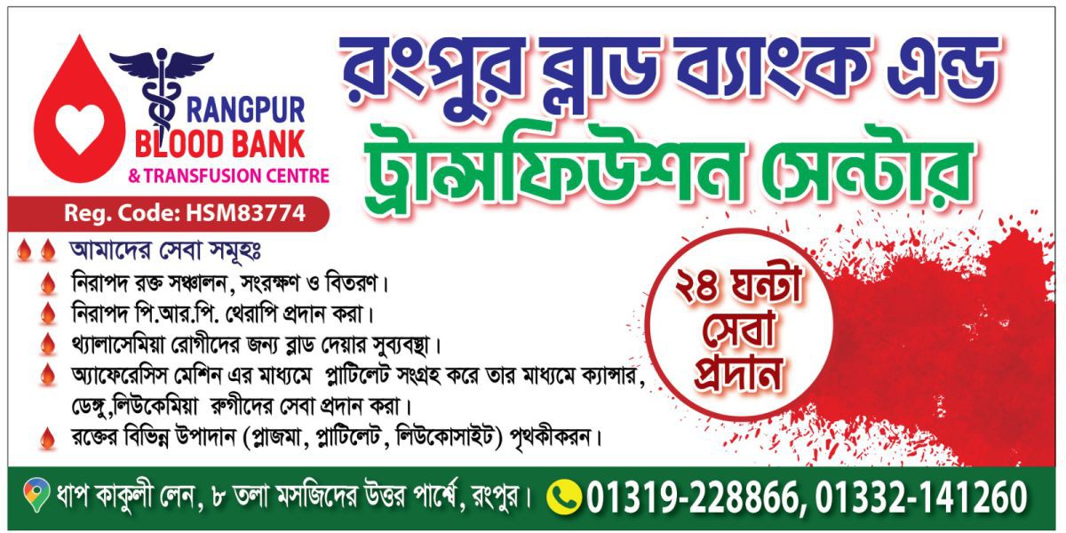 রংপুর ব্লাড ব্যাংক এন্ড ট্রান্সফিউশন সেন্টার: উত্তরবঙ্গের চিকিৎসাসেবায় জীবন রক্ষাকারী আস্থার প্রতীক..