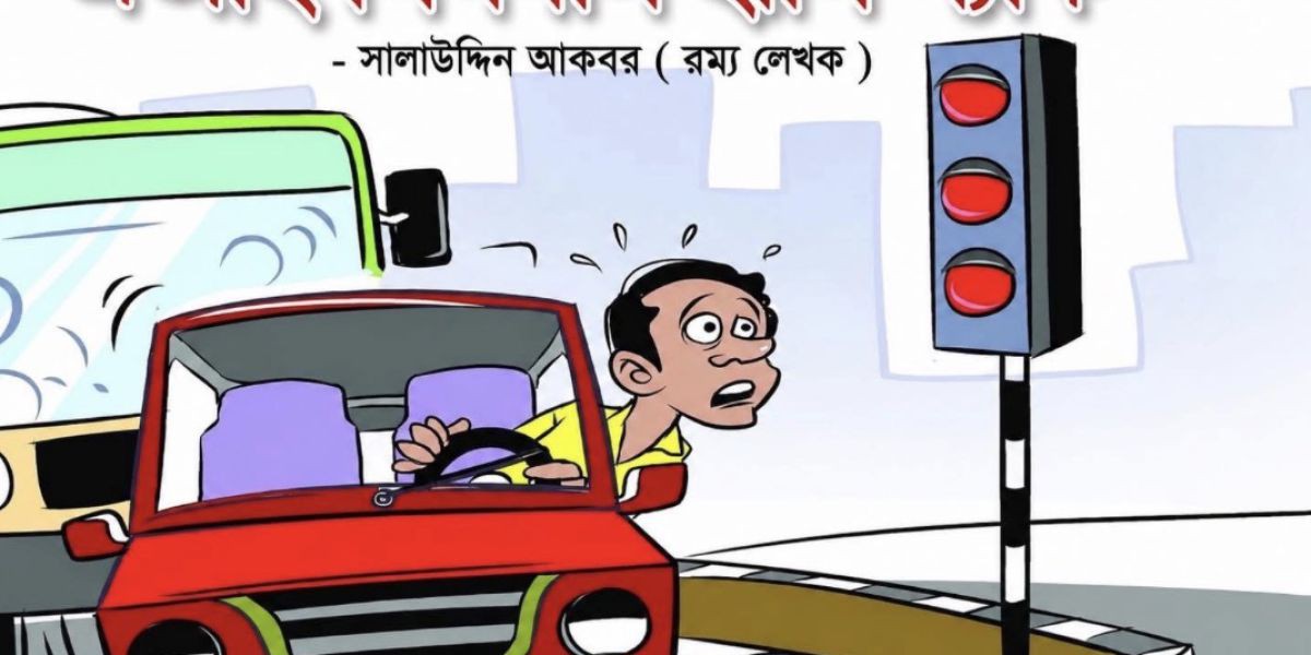 " এআই সিগনাল হাসি প্যাক"  (রম্যরচনা)