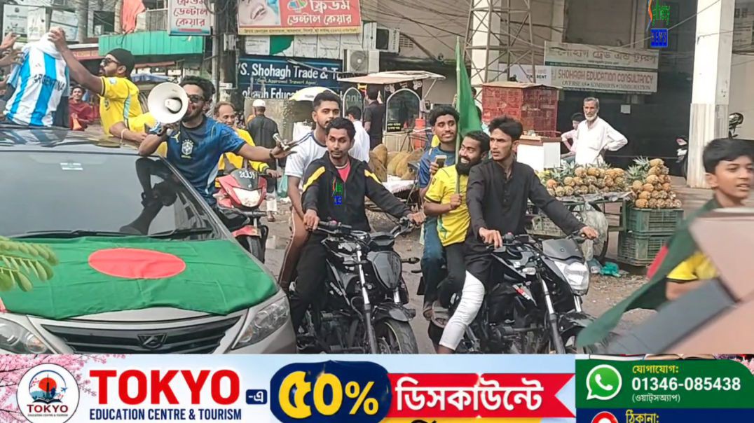 ⁣সিলেটে ব্রাজিল সমর্থকদের মিছিল