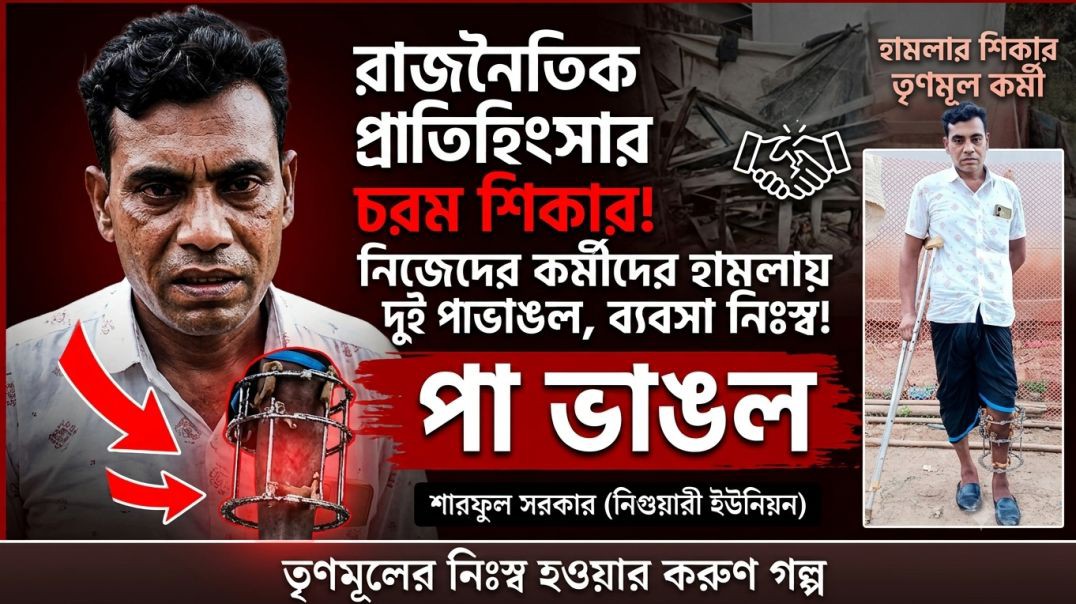 দলীয় কোন্দল আর হিংস্র রাজনীতির বলি আর কত সাধারণ কর্মী হবে?