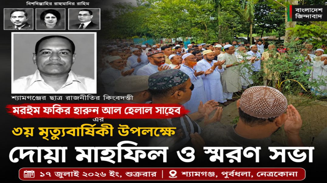 ⁣পূর্বধলায় বিএনপির সাবেক নেতা ফকির হারুন আল হেলালের ৩য় মৃত্যুবার্ষিকী পালিত...