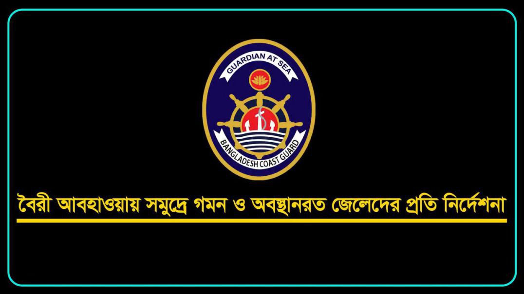 ⁣‎বৈরী আবহাওয়ায় উপকূল জুড়ে কোস্টগার্ডের সতর্কতা