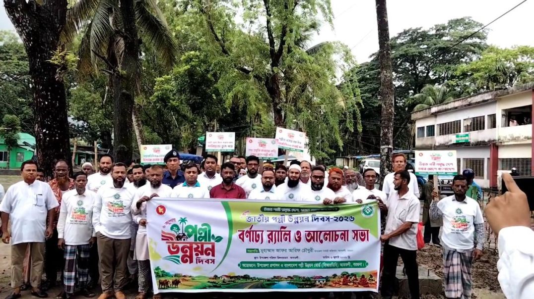 ⁣আমতলীতে পল্লী উন্নয়ন দিবস পালিত