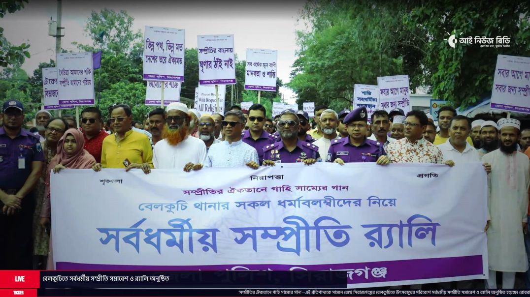 ⁣বেলকুচিতে সর্বধর্মীয় সম্প্রীতি সমাবেশ ও র‍্যালি অনুষ্ঠিত