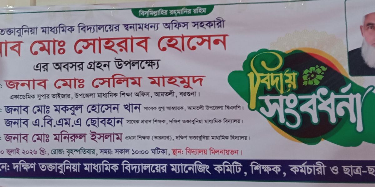 দঃ তক্তাবুনিয়া মাধ্যমিক বিদ্যালয়ে অবসরপ্রাপ্ত অফিস সহকারী মোঃ সোহরাব হোসেনকে বিদায় সংবর্ধনা