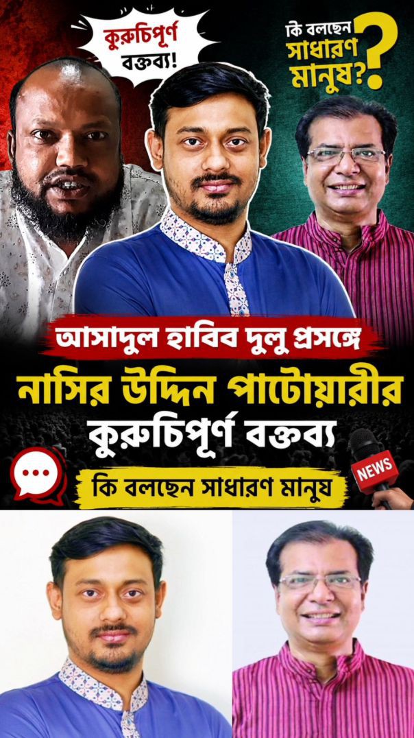 আসাদুল হাবিব দুলুকে নিয়ে নাসির উদ্দিন পাটোয়ারীর বিতর্কিত বক্তব্য, কী বলছেন সাধারণ মানুষ?