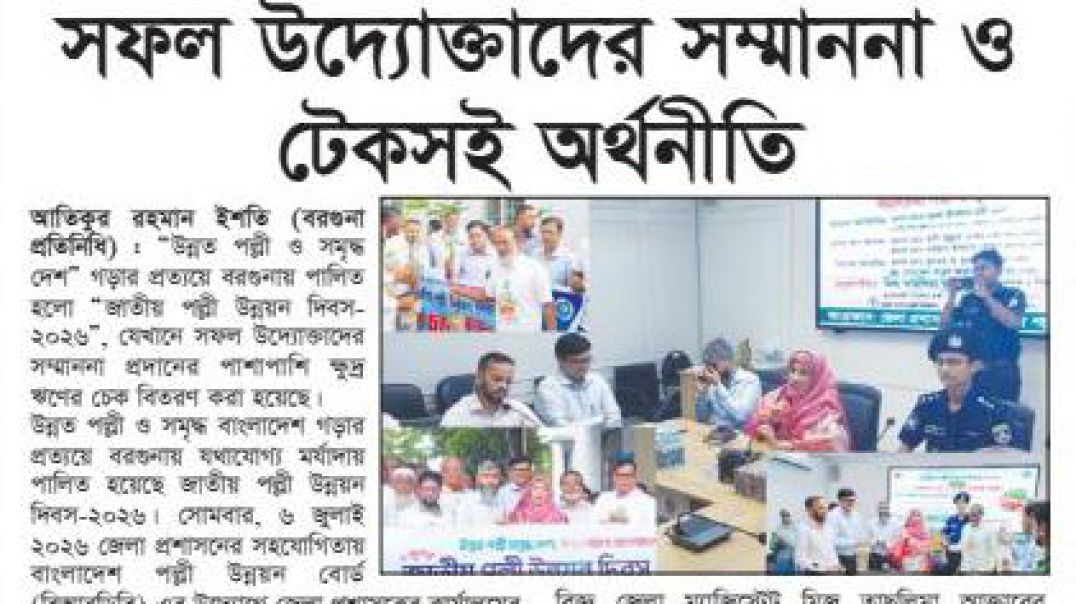 ⁣বরগুনায় জাতীয় পল্লী উন্নয়ন দিবস উপলক্ষে সফল উদ্যোক্তাদের সম্মাননা প্রদান