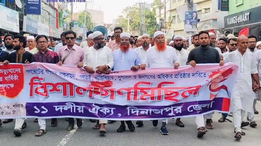 গণঅভ্যুত্থানের দ্বিতীয় বার্ষিকী উপলক্ষে দিনাজপুরে ১১ দলীয় ঐক্যের বিশাল গণমিছিল