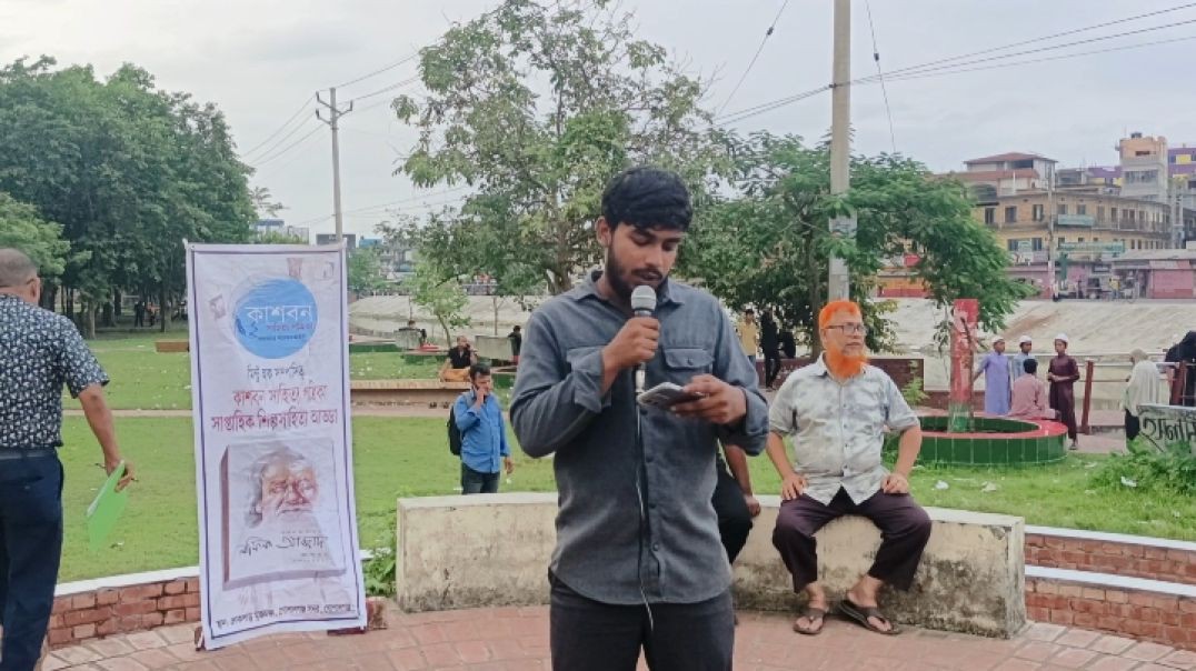 ⁣গোপালগঞ্জে কাশবন সাহিত্য পত্রিকার প্রোগ্ৰামে কবি শেখ শোভন আহমেদ
