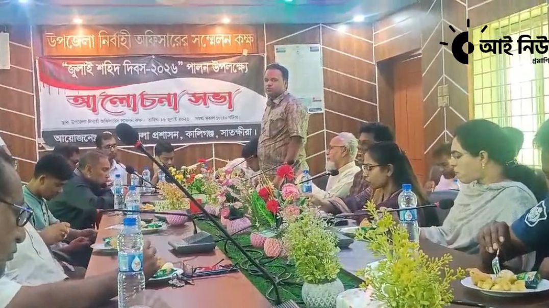 ⁣সাতক্ষীরার কালিগঞ্জে জুলাই শহীদ ২০২৬ পালিত