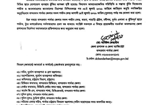 বান্দরবানের সকল পর্যটন কেন্দ্র বন্ধের সময়সীমা ১৫ জুলাই ২০২৬ পর্যন্ত বর্ধিতকরণ..