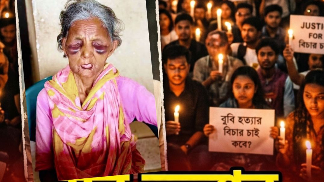 ⁣বুবি বেগম মারা গিয়েছেন ছিনতাইকারীদের হামলায়