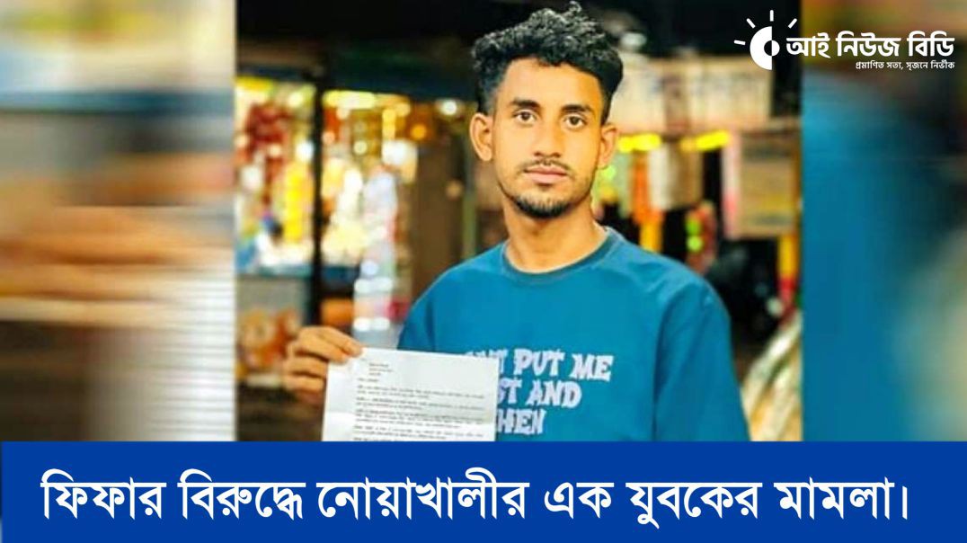 ⁣ফিফা সভাপতির বিরুদ্ধে নোয়াখালীর থানায় যুবকের অভিযোগ, ৫ কোটি টাকার ক্ষতিপূরণ দাবি