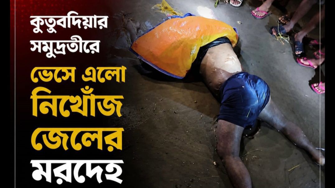 কুতুবদিয়ার সমুদ্রতীরে ভেসে এলো নিখোঁজ জেলের মরদেহ