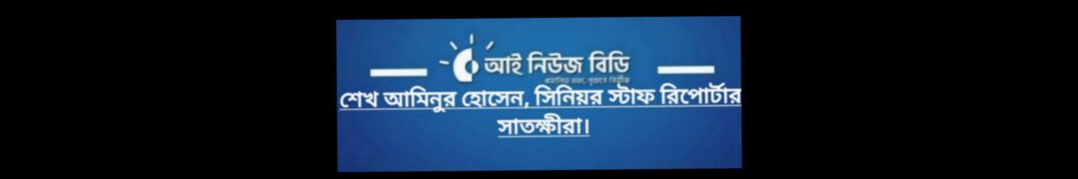 শেখ আমিনুর হোসেন, সিনিয়র প্রতিবেদক: