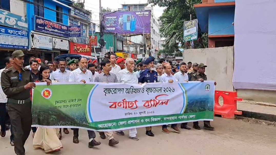 ⁣বান্দরবানে সপ্তাহব্যাপী বৃক্ষরোপণ অভিযান ও বৃক্ষমেলার উদ্বোধন, বর্ণাঢ্য র‍্যালিতে সাচিং প্রু জেরী এ