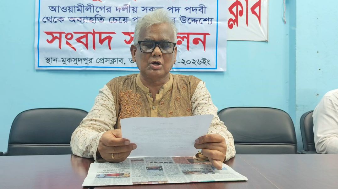 মুকসুদপুরে সংবাদ সম্মেলনে আওয়ামী লীগ থেকে পদত্যাগের ঘোষণা