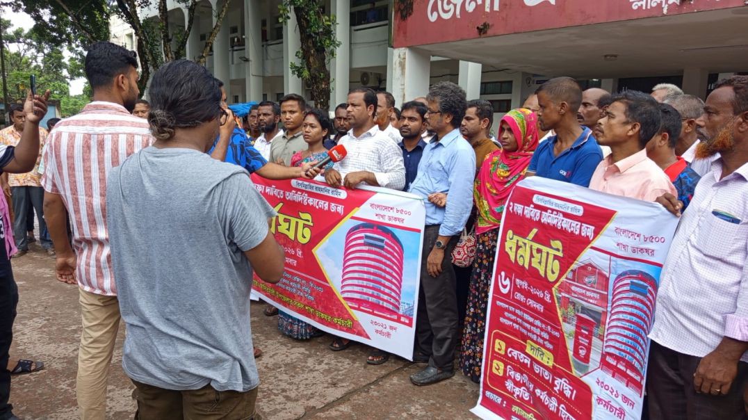 ⁣দুই দফা দাবিতে লালমনিরহাটে শাখা ডাক কর্মচারীদের ধর্মঘট কর্মসূচি সফল করতে মতবিনিময় সভা অনুষ্ঠিত