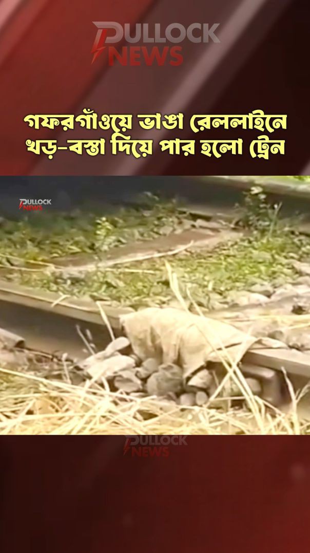 গফরগাঁওয়ে ভাঙা রেললাইনে খড়...