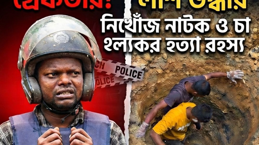 ⁣রাজনগরে নিখোঁজ নাটক ও চাঞ্চল্যকর হত্যা!