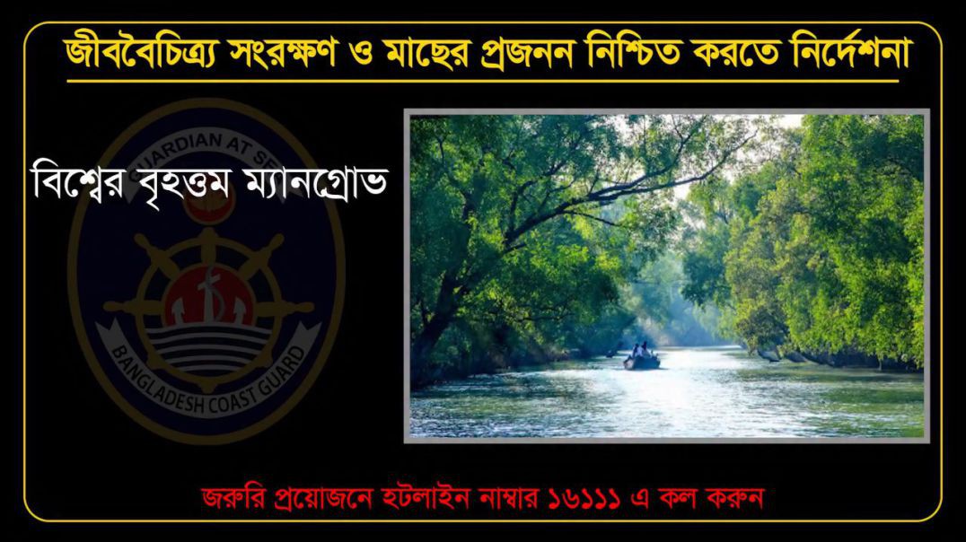 ⁣সুন্দরবন রক্ষায় আইন মানুন, জীববৈচিত্র্য সংরক্ষণে সহযোগিতা করুন- বাংলাদেশ কোস্ট গার্ড।