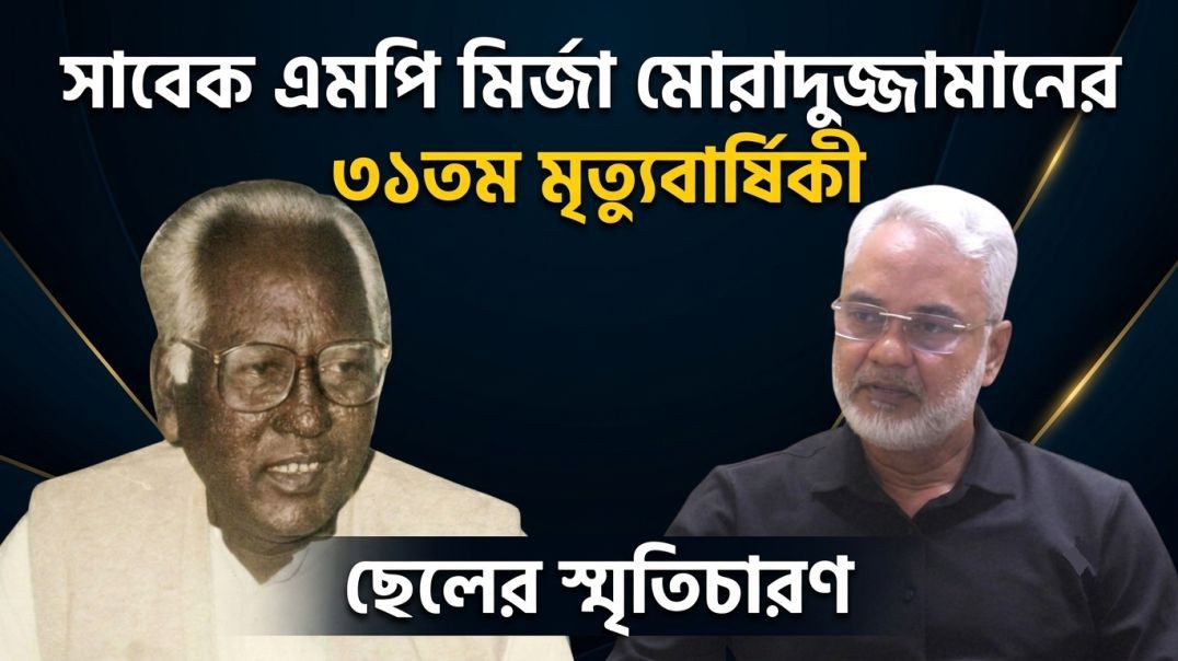 সাবেক জাতীয় সংসদ সদস্য মরহুম মির্জা মোরাদুজ্জামানের ৩১তম মৃত্যুবার্ষিকীতে ছেলের স্মৃতিচারণ