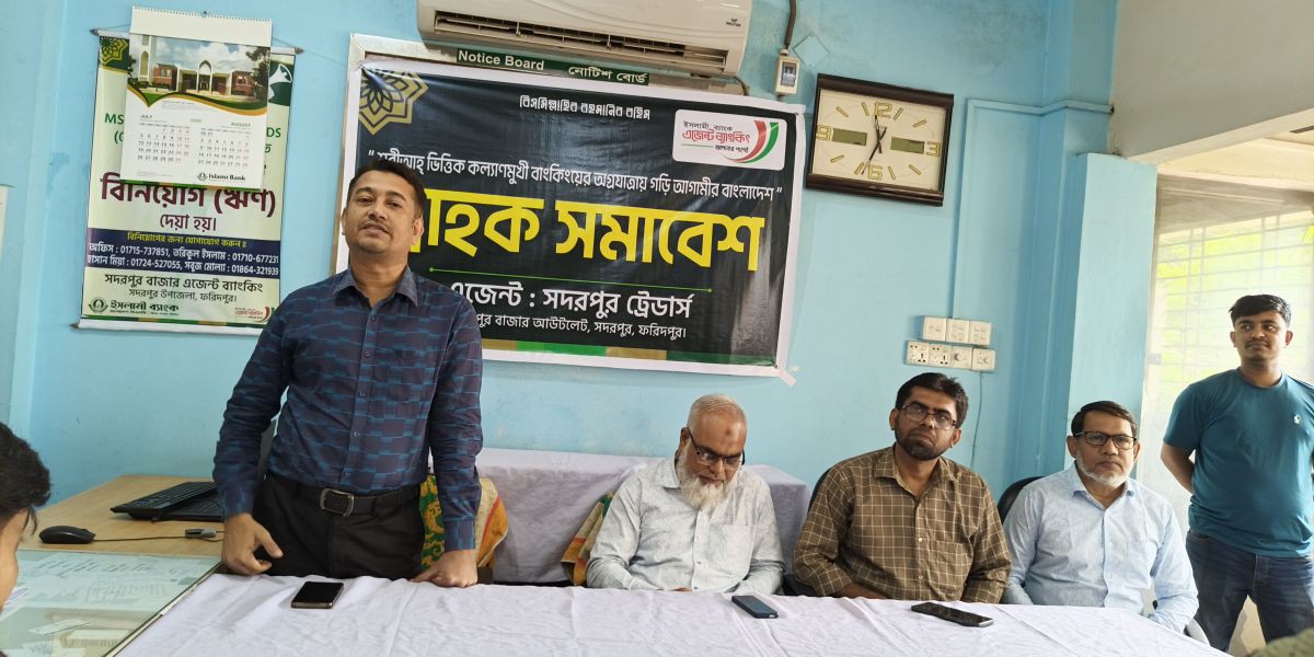 সদরপুরে ইসলামী ব্যাংকের গ্রাহক সমাবেশ অনুষ্ঠিত