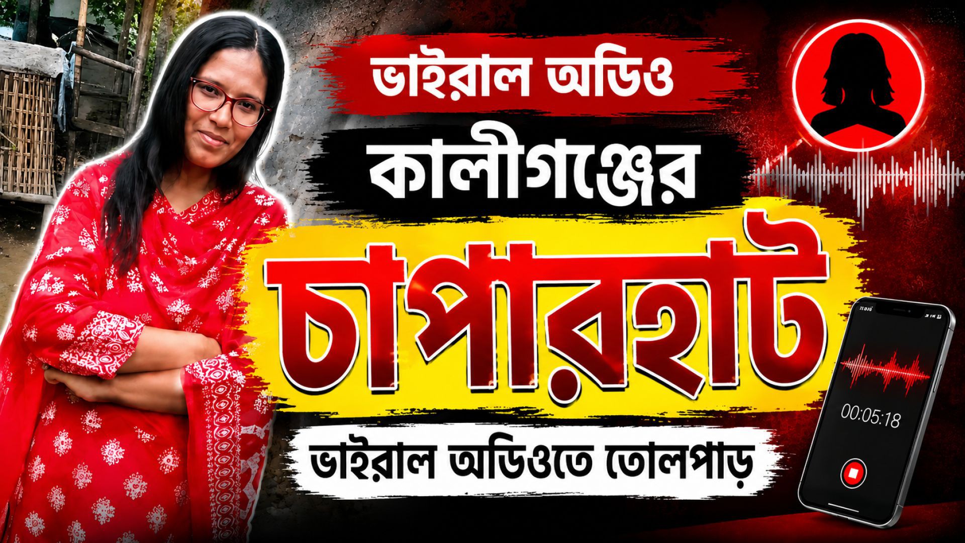 লালমনিরহাটে ভাইরাল অডিও ঘিরে আলোচনা, তদন্তের দাবি
