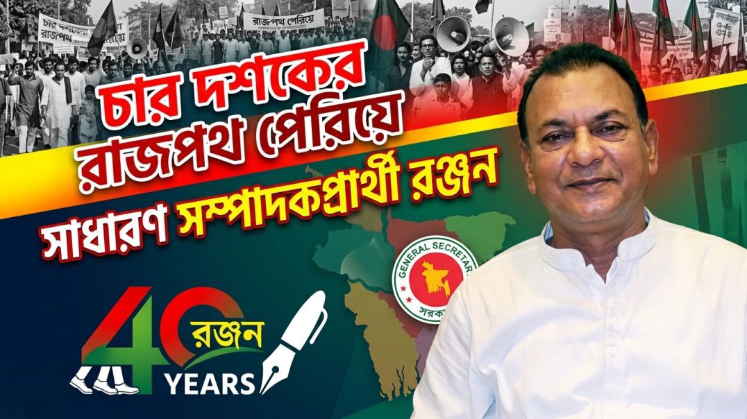চার দশকের রাজপথ পেরিয়ে সাধারণ সম্পাদক পদপ্রার্থী রাশেদুল হাসান রঞ্জন