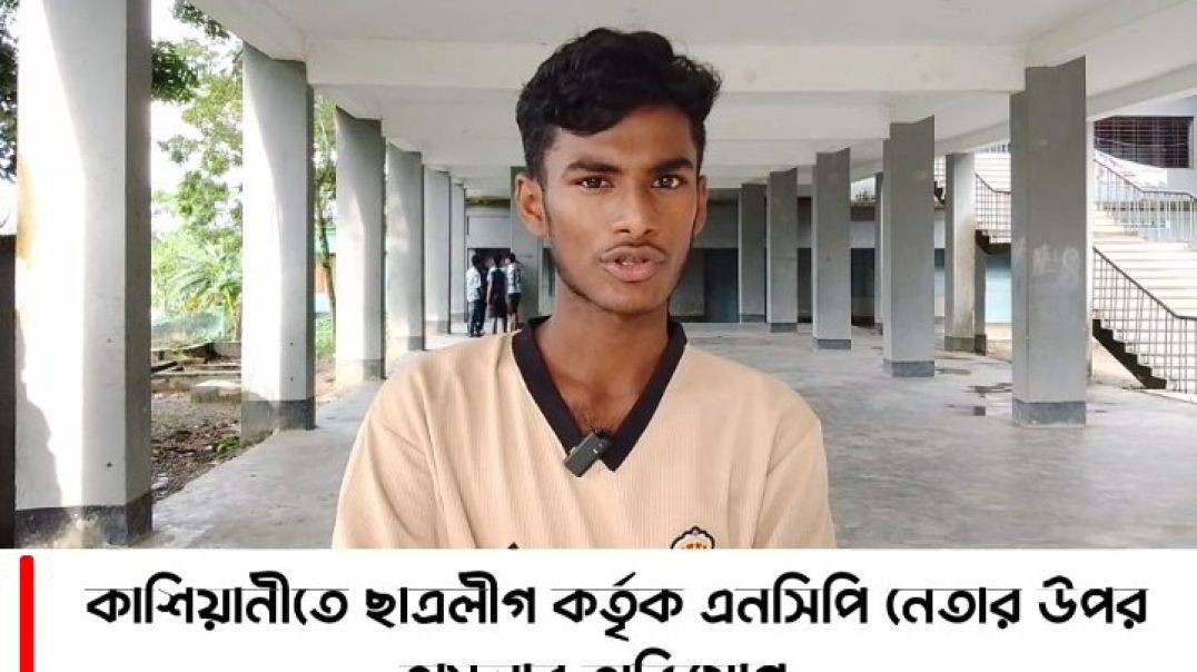 ⁣কাশিয়ানীতে ছাত্রলীগ কর্তৃক এনসিপি নেতার উপর হামলা