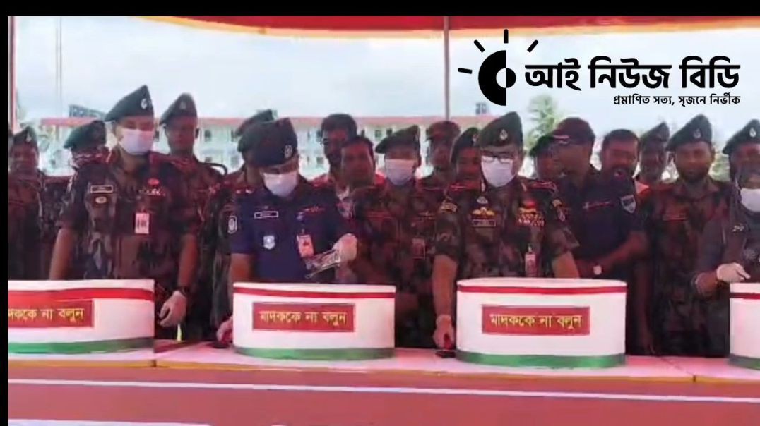 ⁣১৭ বিজিবি কতৃক আটককৃত ৩২ কোটি টাকা মূল্যের মাদকদ্রব্য ধ্বংস