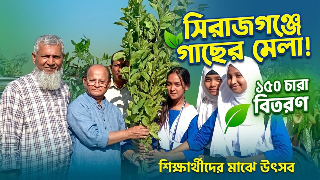 সিরাজগঞ্জে শিক্ষার্থীদের মা...