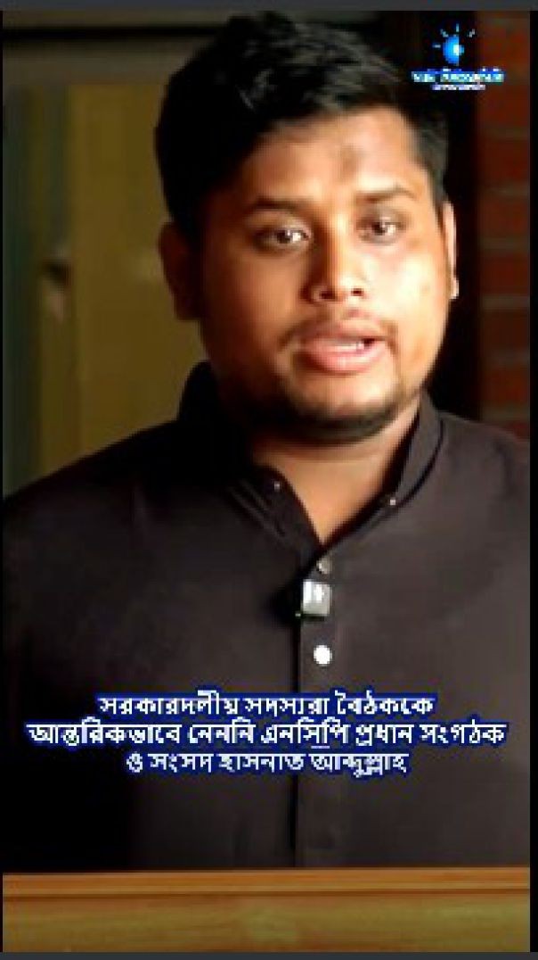 সরকারদলীয় সদস্যরা বৈঠককে আন্তরিকভাবে নেননি এনসিপি প্রধান সংগঠক ও সংসদ হাসনাত আব্দুল্লাহ eyenewsbd.
