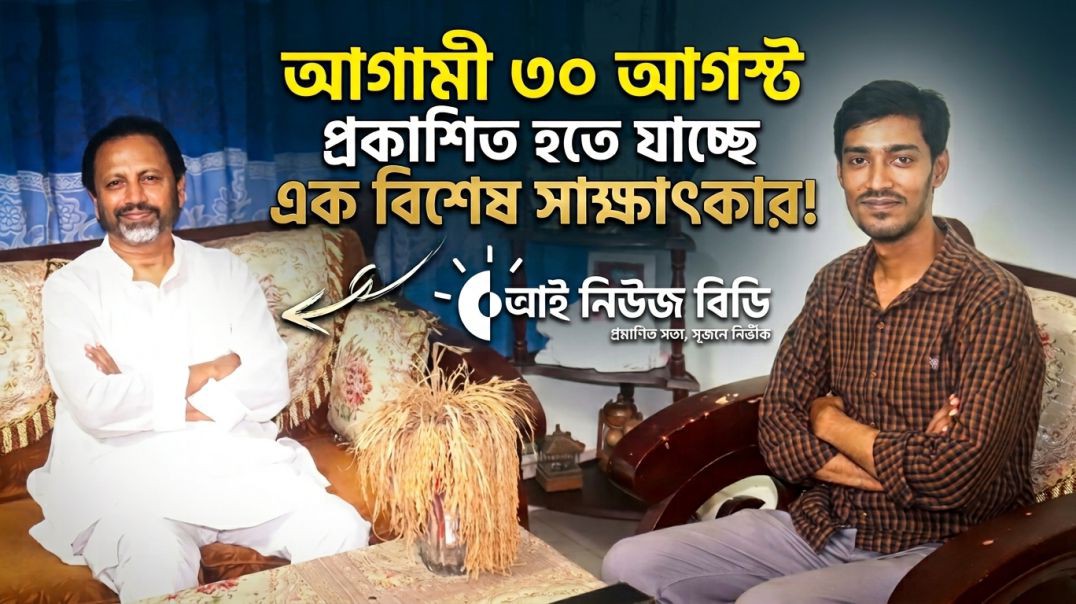 চোখ রাখুন ৩০ আগস্ট আই নিউজ বিডি-র ফেসবুক ও ওয়েবসাইটে