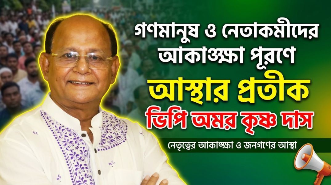 গণমানুষ ও নেতাকর্মীদের আকাঙ্ক্ষা পূরণে উপজেলা চেয়ারম্যান ও দলের সাধারণ সম্পাদক প্রার্থী ভিপি অমর কৃষ