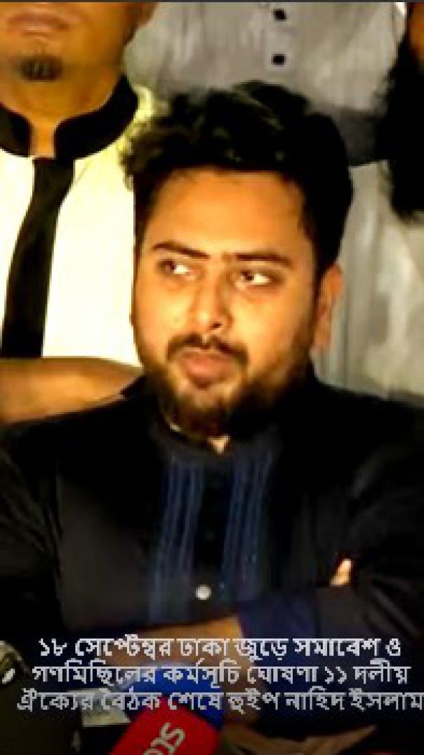 ১৮ সেপ্টেম্বর ঢাকা জুড়ে সমাবেশ ও গণমিছিলের কর্মসূচি ঘোষণা ১১ দলীয় ঐক্যের বৈঠক শেষে হুইপ নাহিদ ইসলাম
