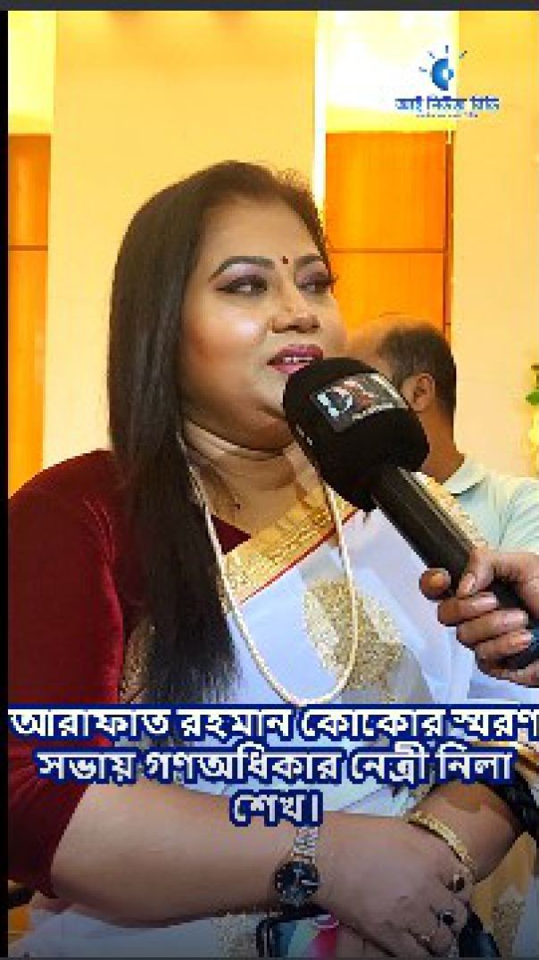 আরাফাত রহমান কোকোর স্মরণ সভায় গণঅধিকার নেত্রী নিলা শেখ।