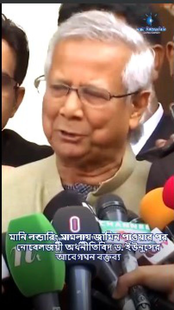 মানি লন্ডারিং মামলায় জামিন পাওয়ার পর নোবেলজয়ী অর্থনীতিবিদ ড. ইউনুসের আবেগঘন বক্তব্য inews