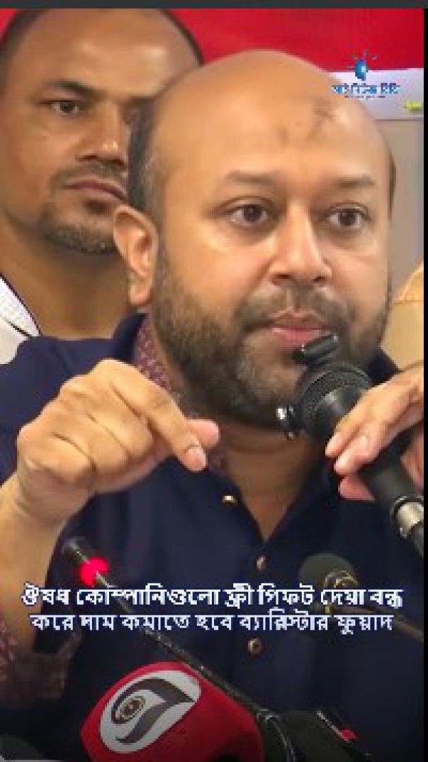 ঔষধ কোম্পানিগুলো ফ্রী গিফট দেয়া বন্ধ করে দাম কমাতে হবে ব্যারিস্টার ফুয়াদ inews