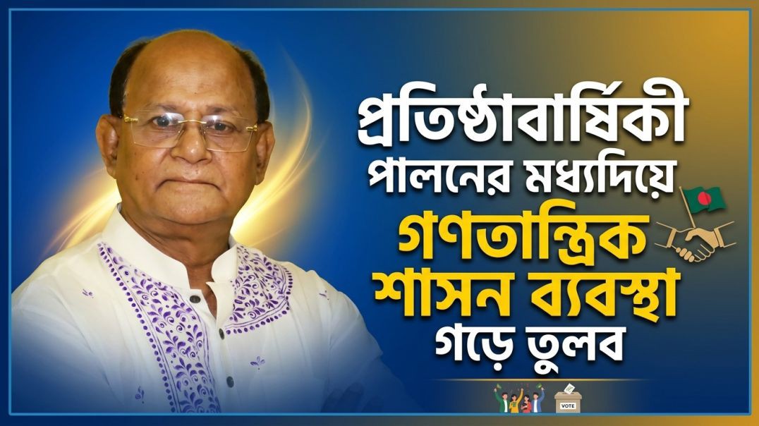 ⁣বিএনপির প্রতিষ্ঠাবার্ষিকী পালনের মধ্যদিয়ে গণতান্ত্রিক শাসন ব্যবস্থা গড়ে তুলবো- ভিপি অমর কৃষ্ণ দাস