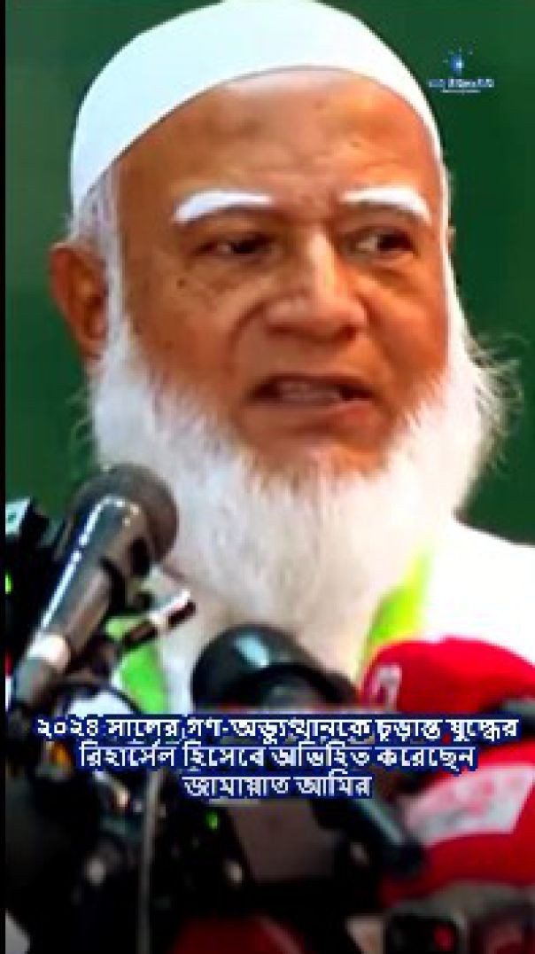 ২০২৪ সালের গণ-অভ্যুত্থানকে চূড়ান্ত যুদ্ধের রিহার্সেল হিসেবে অভিহিত করেছেন জামায়াত আমির eaynewsbd