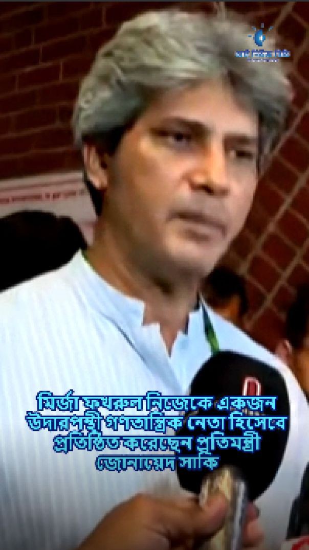 মির্জা ফখরুল নিজেকে একজন উদারপন্থী গণতান্ত্রিক নেতা হিসেবে প্রতিষ্ঠিত করেছেন প্রতিমন্ত্রী জোনায়েদ সা