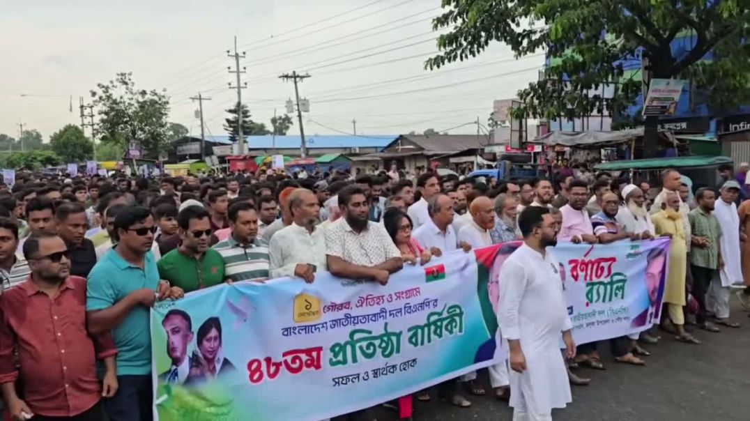 ⁣মামুনের নেতৃত্বে ভালুকায় বিএনপির প্রতিষ্ঠাবার্ষিকীর বিশাল র‍্যালি