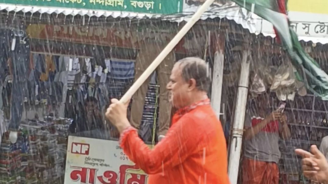 ⁣বগুড়ার নন্দীগ্রামে বৃষ্টির আনন্দ আর উচ্ছ্বাসে বিএনপির প্রতিষ্ঠাবার্ষিকী পালিত