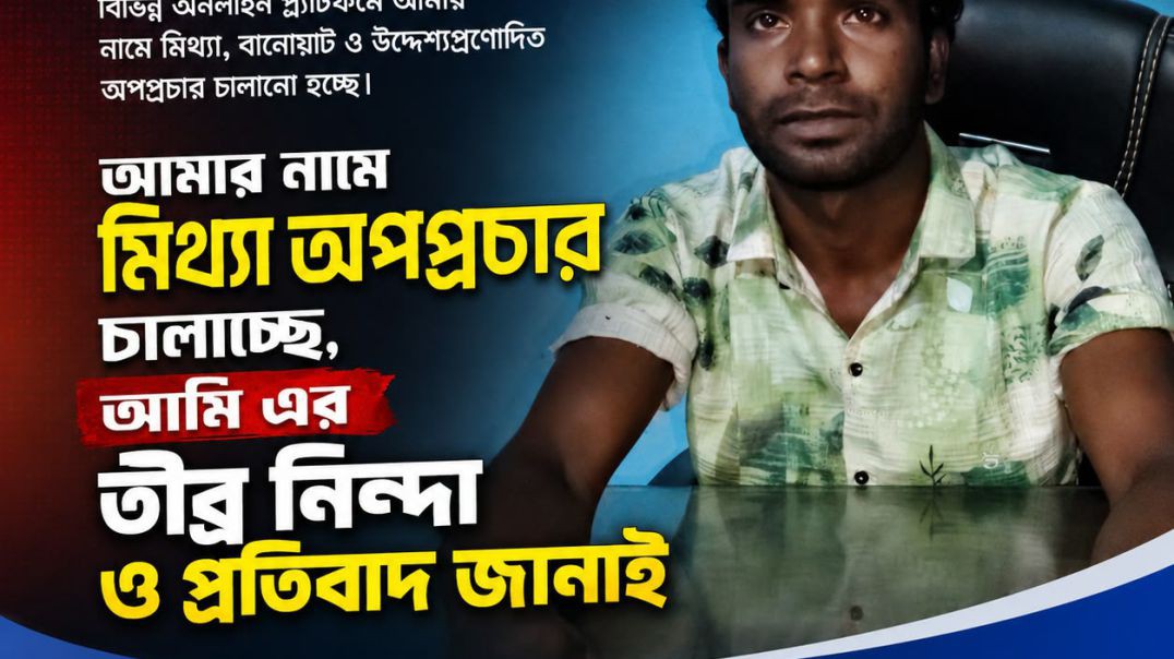 আমার নামে ফেইসবুকে বিভিন্ন ভাবে অপপ্রচার চালাচ্ছে