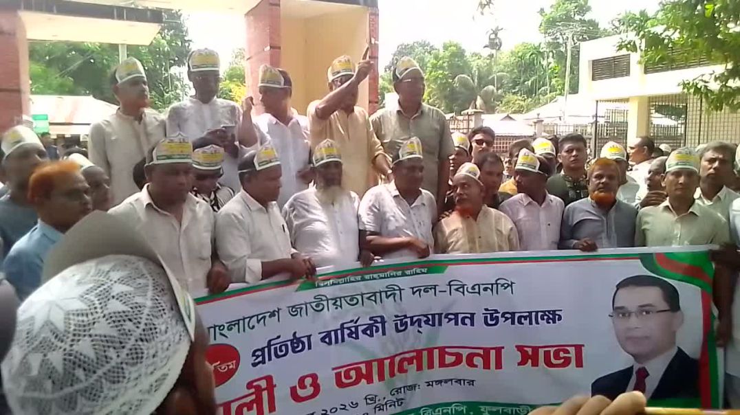 ⁣ফুলবাড়ীতে বিএনপির প্রতিষ্ঠাবার্ষিকী পালিত